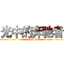 光中的奔驰者 (attack on titan)