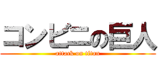 コンビニの巨人 (attack on titan)