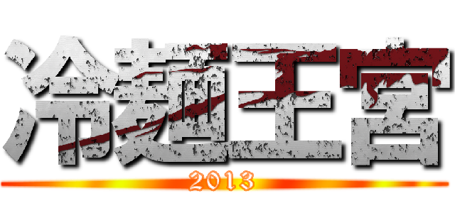 冷麺王宮 (2013)