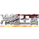冷麺王宮 (2013)