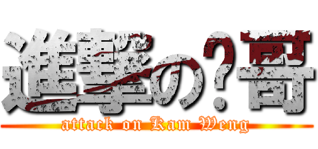 進撃の荣哥 (attack on Kam Weng)