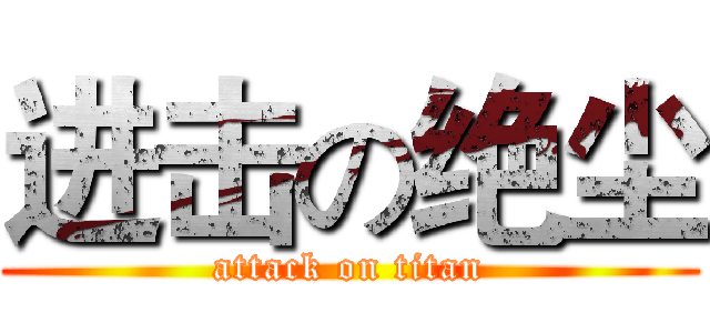 进击の绝尘 (attack on titan)