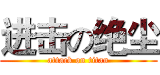 进击の绝尘 (attack on titan)