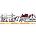 进击の绝尘 (attack on titan)