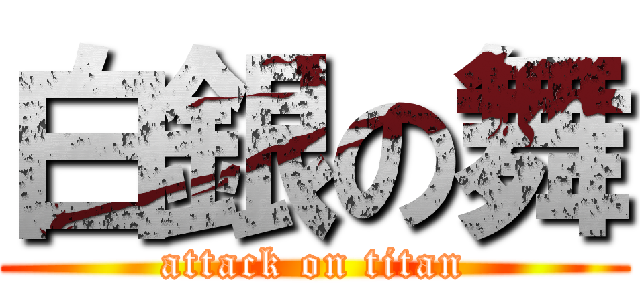 白銀の舞 (attack on titan)