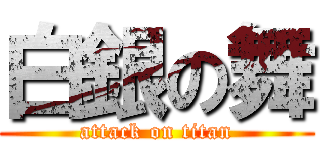 白銀の舞 (attack on titan)
