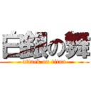 白銀の舞 (attack on titan)