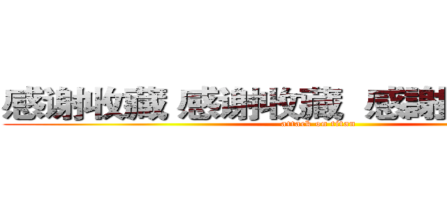 感谢收藏 感谢收藏  感謝に感謝します (attack on titan)