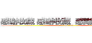 感谢收藏 感谢收藏  感謝に感謝します (attack on titan)