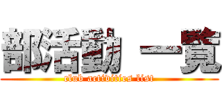 部活動 一覧 (club activities list)