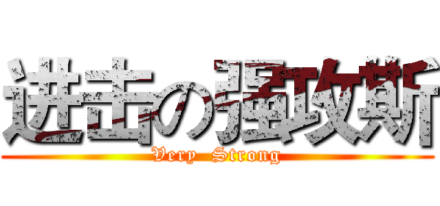 进击の强攻斯 (Very  Strong)