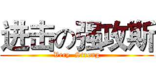 进击の强攻斯 (Very  Strong)