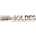 進撃のＳＯＬＤＥＳ (attack on figurines)