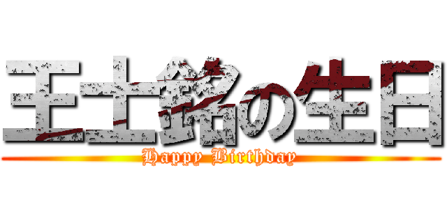 王士銘の生日 (Happy Birthday)