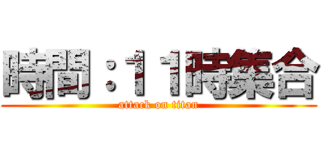 時間：１１時集合 (attack on titan)