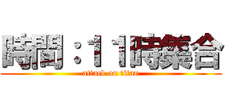 時間：１１時集合 (attack on titan)