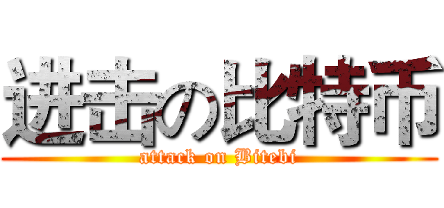 进击の比特币 (attack on Bitebi)
