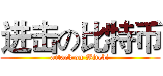 进击の比特币 (attack on Bitebi)