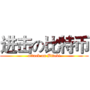 进击の比特币 (attack on Bitebi)