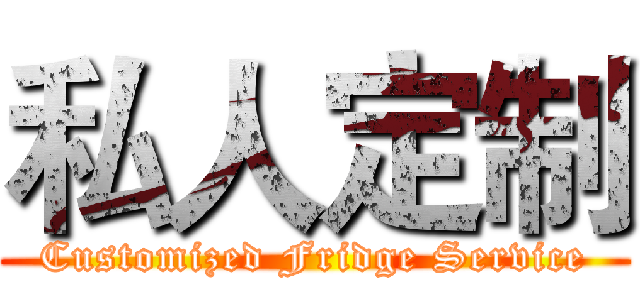 私人定制 (Customized Fridge Service)