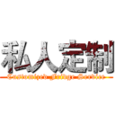 私人定制 (Customized Fridge Service)