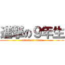 進撃の９年生 (attack on titan)