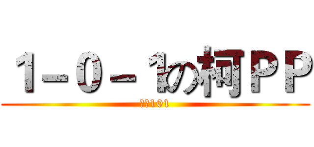 １－０－１の柯ＰＰ (鹿中101)