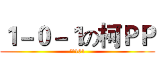 １－０－１の柯ＰＰ (鹿中101)