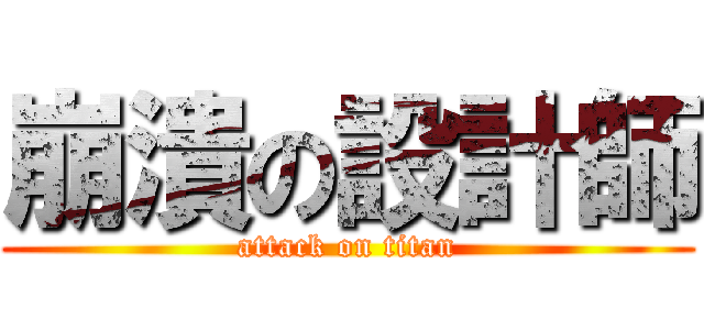 崩潰の設計師 (attack on titan)