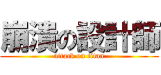 崩潰の設計師 (attack on titan)