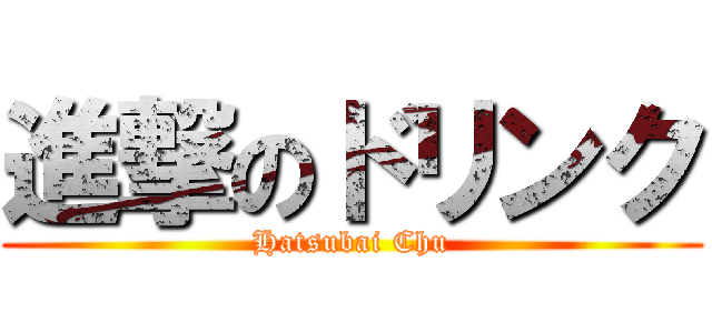 進撃のドリンク (Hatsubai Chu)