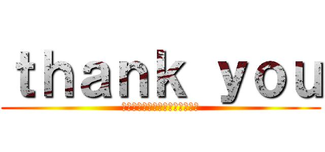 ｔｈａｎｋ ｙｏｕ (この度はありがとうございました)
