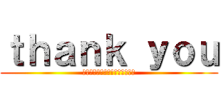 ｔｈａｎｋ ｙｏｕ (この度はありがとうございました)
