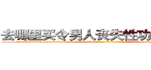 去哪里买令男人丧失性功能的药物 (去哪里买令男人丧失性功能的药物【电-186x2687x6963-Q278180069元-吉-药-业】我们做的是长期生意,靠的是老客户长期支持 http://sngk.net/mwM7bj
)