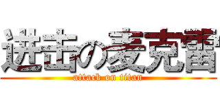 进击の麦克雷 (attack on titan)