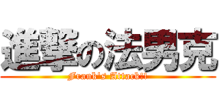 進撃の法男克 (Frank\'s Attack!!)