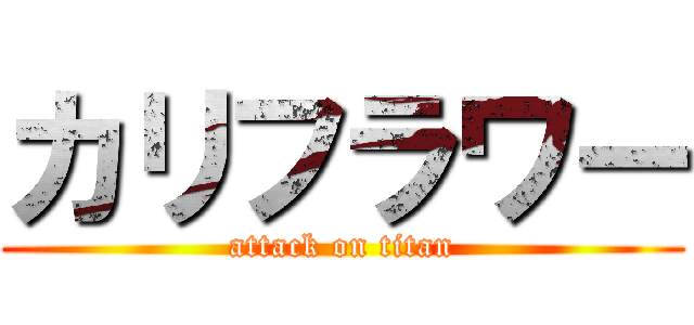 カリフラワー (attack on titan)