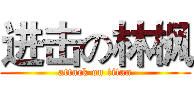 进击の林枫 (attack on titan)