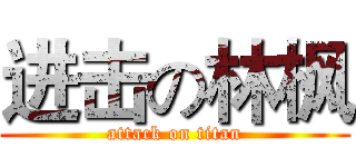 进击の林枫 (attack on titan)