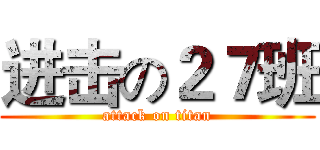 进击の２７班 (attack on titan)
