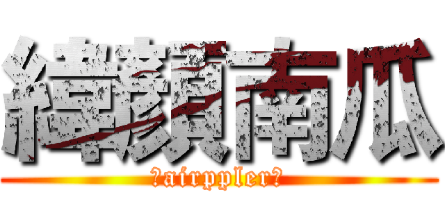緯顏南瓜 (「airppler」)