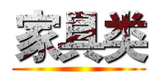 家具类 ()