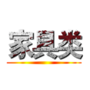 家具类 ()