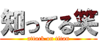 知ってる笑 (attack on titan)