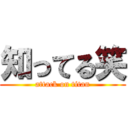 知ってる笑 (attack on titan)