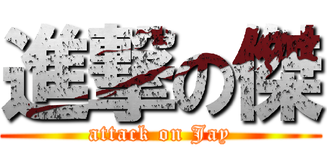 進撃の傑 (attack on Jay)