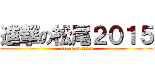 進撃の松尾２０１５ (attack on titan)