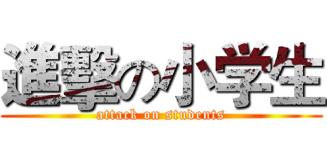 進擊の小学生 (attack on students)