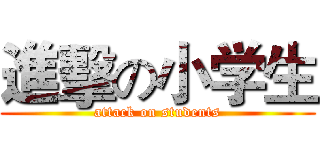 進擊の小学生 (attack on students)
