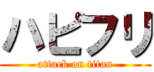 ハピフリ (attack on titan)